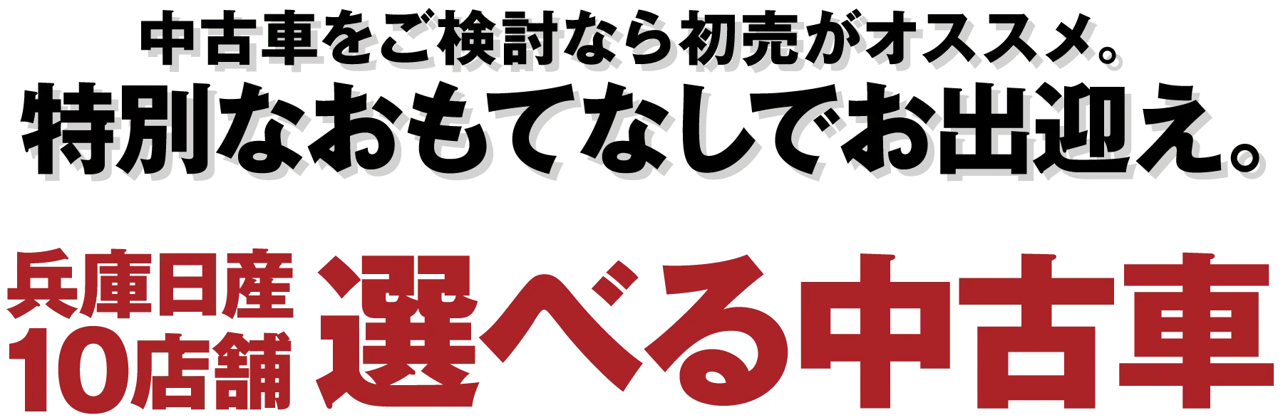 中古車をご検討なら初売がオススメ。特別なおもてなしでお出迎え。兵庫日産１０店舗選べる中古車