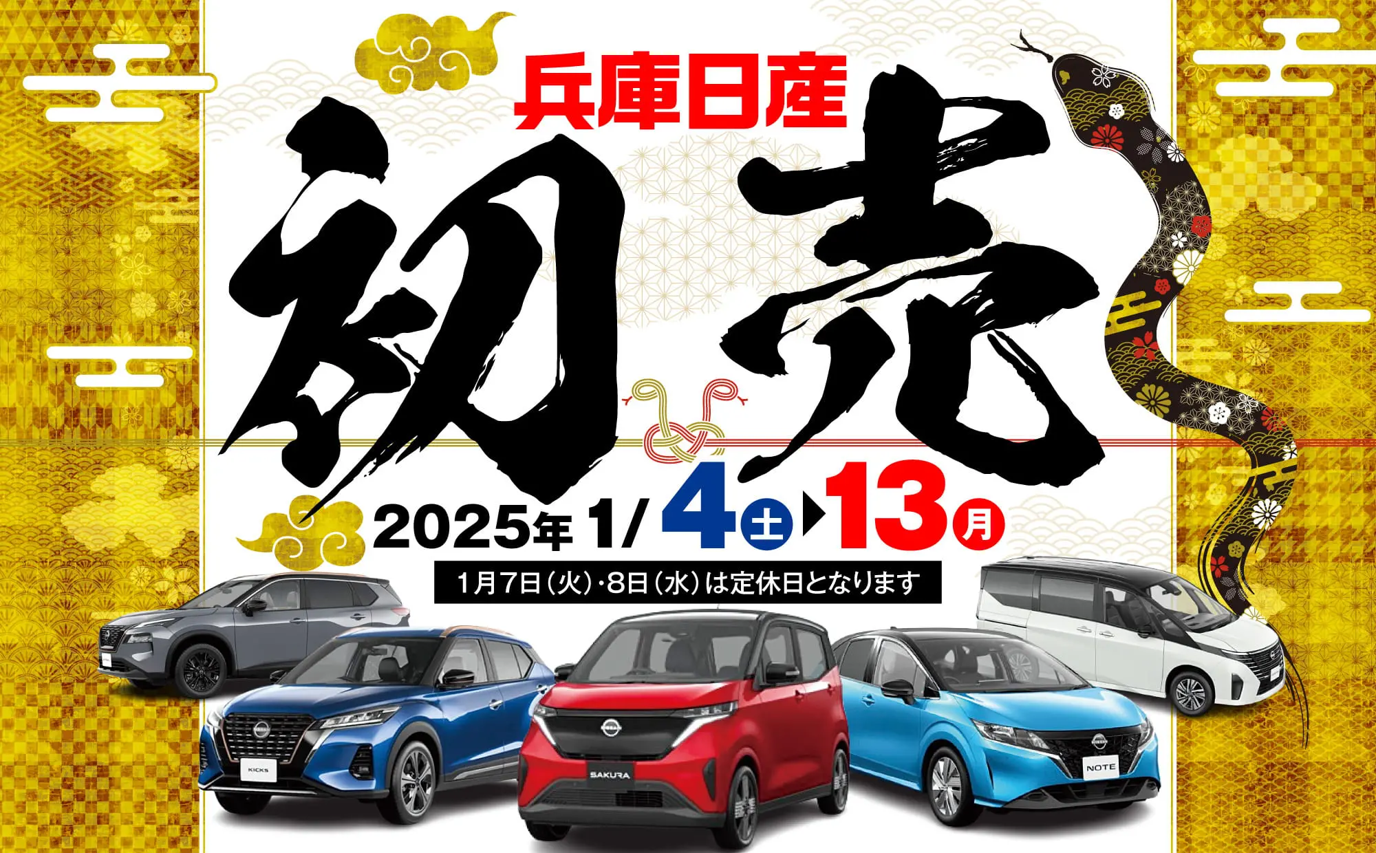 兵庫日産 初売り 2024年1/4（木）から14日（日）1月9日（火）・10日（水）は定休日となります