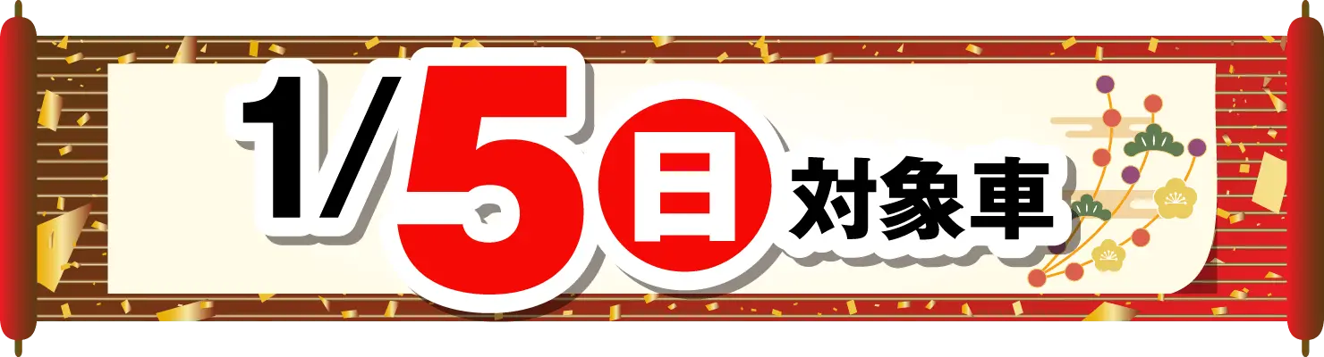 1/5日 対象車