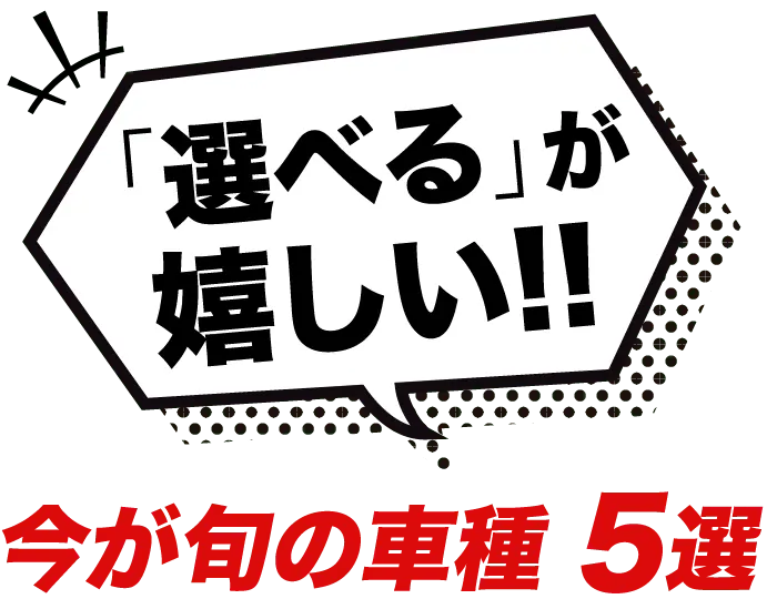 選べるが嬉しい！今が旬の車種5選 のタイトルイメージ