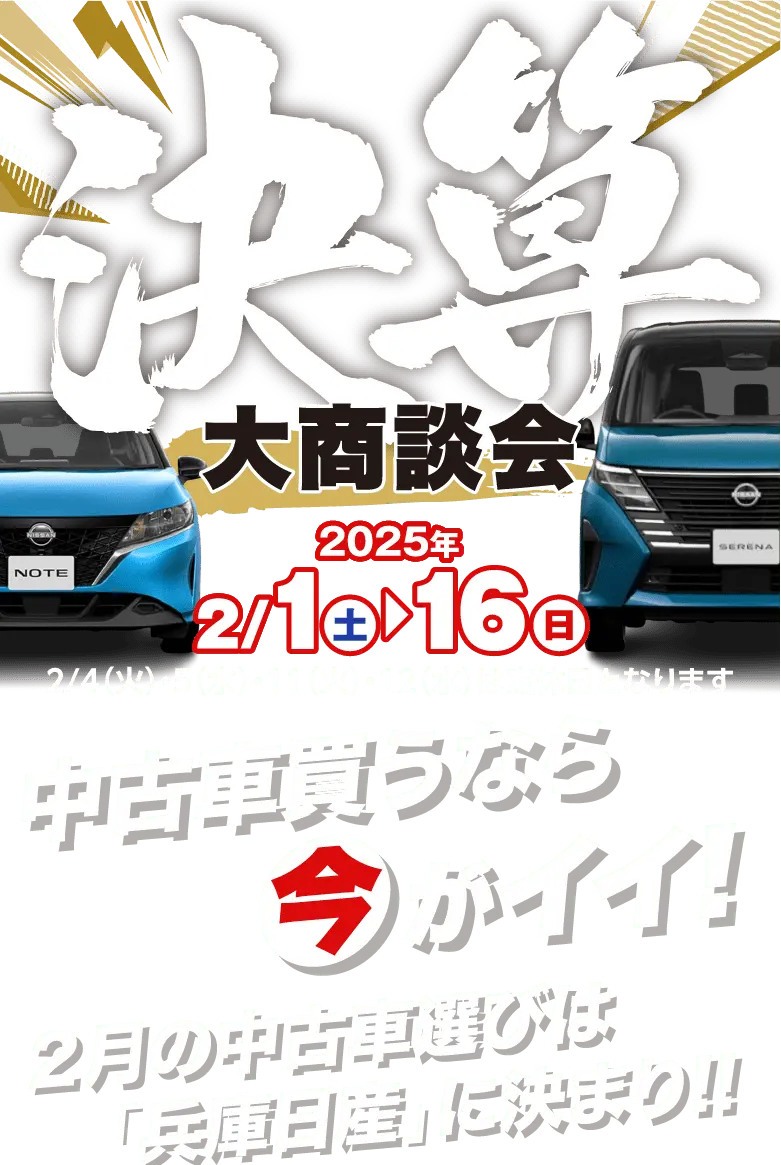 中古車買うなら今がイイ！2月の中古車選びは「兵庫日産」に決まり！！