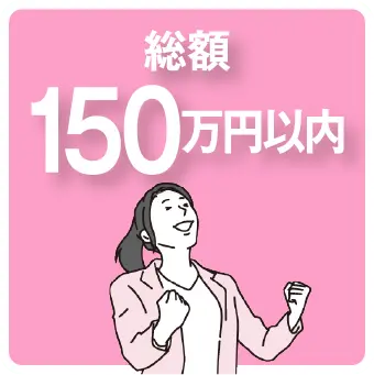 総額150万円以内