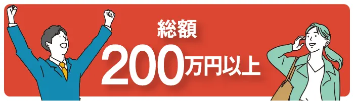 総額200万円以上