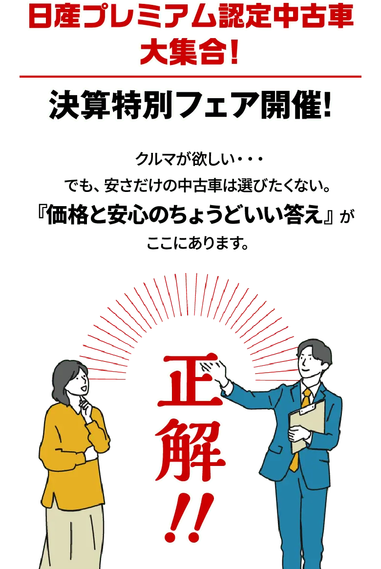 日産プレミアム認定中古車大集合！決算特別フェア開催！