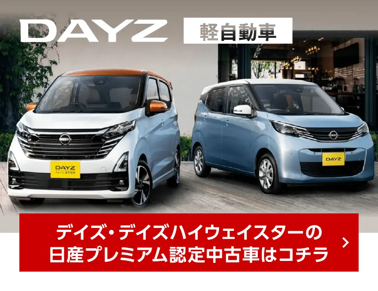 DAYZ デイズ・デイズハイウェイスターの日産プレミアム認定中古車はコチラ