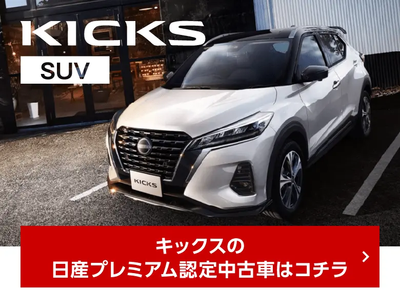 KICKS キックスの日産プレミアム認定中古車はコチラ