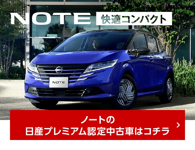 NOTE ノートの日産プレミアム認定中古車はコチラ