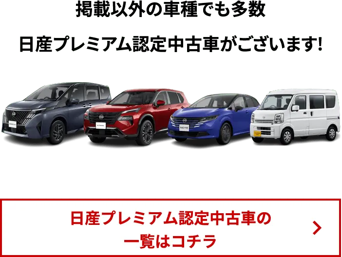 掲載以外の車種でも多数、日産プレミアム認定中古車がございます！一覧はコチラ