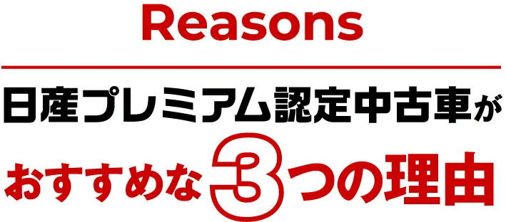 reason 日産プレミアム認定中古車がおすすめな3つの理由