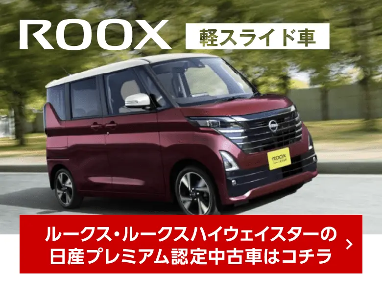 ROOX ルークス・ルークスハイウェイスターの日産プレミアム認定中古車はコチラ