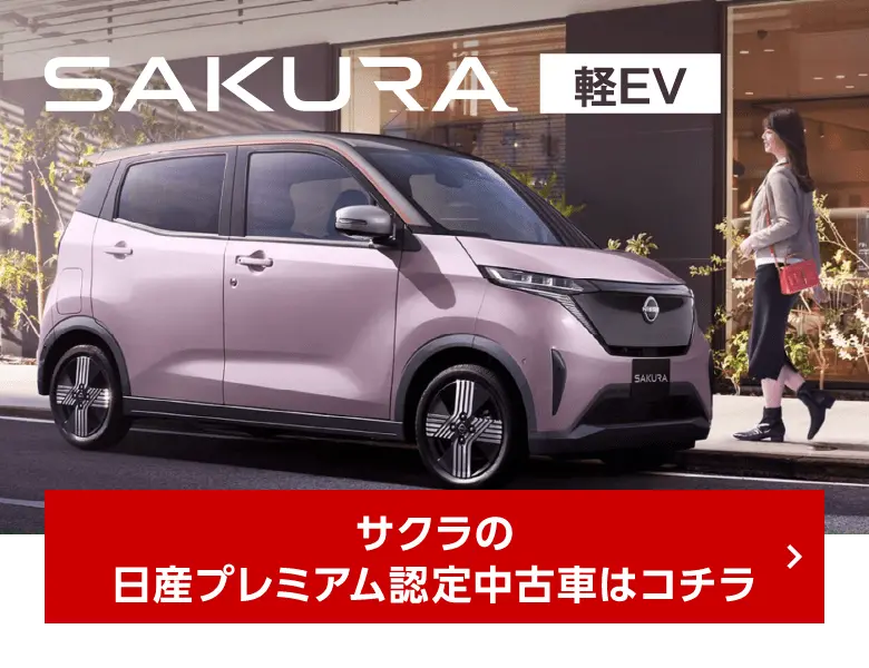 SAKURA サクラの日産プレミアム認定中古車はコチラ