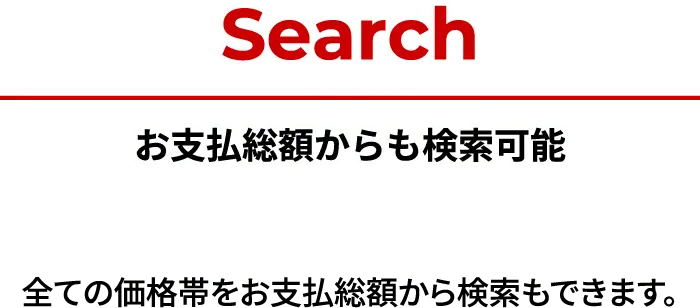 search お支払総額からも検索可能、全ての価格帯をお支払総額から検索もできます。