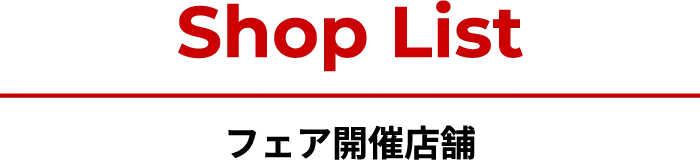 shop list フェア開催店舗