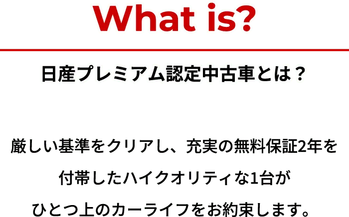 what is? 日産プレミアム認定中古車とは？